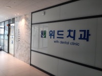 위드치과의원