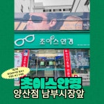 초이스안경 양산점