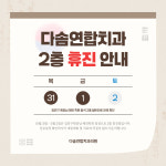 다솜연합치과의원