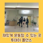 투데이 폴댄스