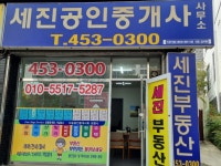 세진공인중개사사무소
