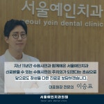 서울예인치과의원