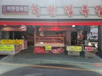 착한정육점