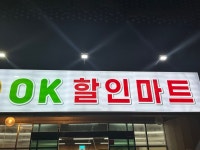 오케이마트
