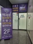 백재원입시영어학원