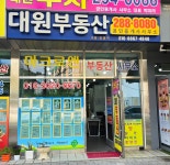 대원부동산공인중개사사무소