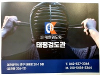 태평검도관