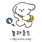 놀라운드 애견유치원 애견호텔 애견미용