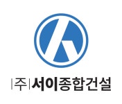 서이종합건설