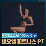 비오엠 안양점 PT 헬스 필라테스