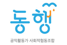 공익활동가사회적협동조합 동행