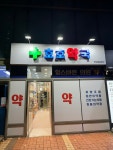 호호약국