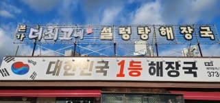 동탄본가설렁탕