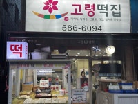 고령떡방앗간
