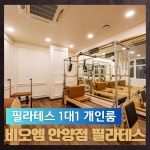 비오엠 안양점 PT 헬스 필라테스