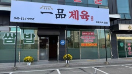 일품제육