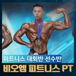 비오엠 안양점 PT 헬스 필라테스