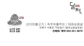 달천불고기