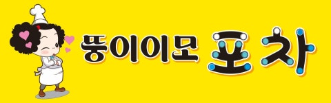뚱이이모포차