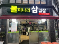 돌미나리삼겹살