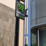 역삼조은약국