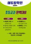에듀탑 수학 국어 영어 학원