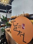 달천불고기