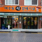 여수동원갈매기살 오류역점