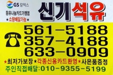 신기석유