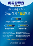 에듀탑 수학 국어 영어 학원