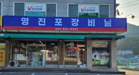 영진포장비니루