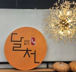 달천불고기