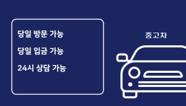 파주중고차매매단지구매판매매입시세견적상담