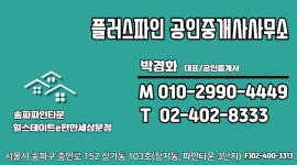 플러스파인공인중개사사무소