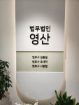 법무법인 영산