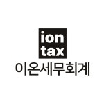 이온세무회계