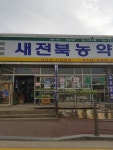 새전북농약사