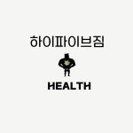 하이파이브짐