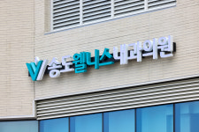 송도웰니스내과의원