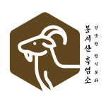 봉서산흑염소