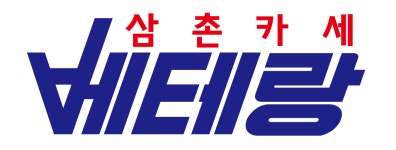베테랑 삼촌카세