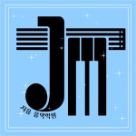 지음 음악학원