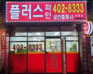 플러스파인공인중개사사무소