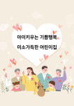 미소어린이집