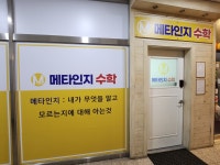 메타인지수학교습소