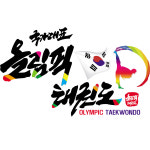 국가대표 올림픽 태권도