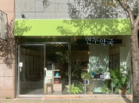 연두약국