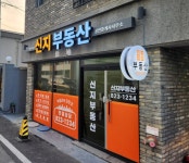 신지부동산공인중개사사무소