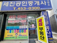 세진공인중개사사무소