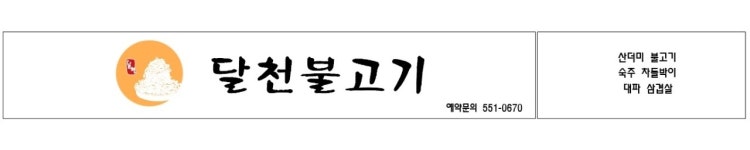 달천불고기
